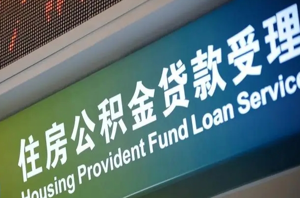 员工申请单位住房公积金_南阳公积金代办在职离职封存服务